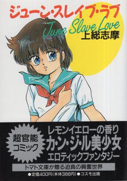 ジューン・スレイブ・ラブ -トマトコミック-(上総志摩) / 古本、中古本
