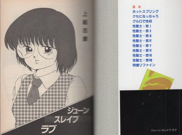 ジューン・スレイブ・ラブ -トマトコミック-(上総志摩) / 古本、中古本