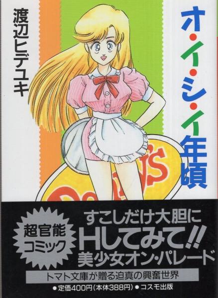 オ イ シ イ年頃 トマトコミック 渡辺ヒデユキ 伊東古本店 古本 中古本 古書籍の通販は 日本の古本屋