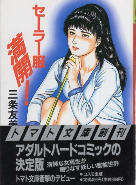 セーラー服満開！ -トマトコミック-(三条友美) / 伊東古本店 / 古本 ...