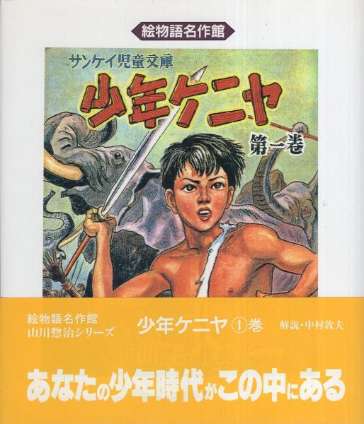 少年ケニヤ 1 -絵物語名作館-(山川惣治) / 伊東古本店 / 古本