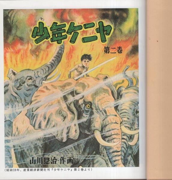 少年ケニヤ 1 -絵物語名作館-(山川惣治) / 伊東古本店 / 古本 少年ケニヤ 1 -絵物語名作館-(山川惣治) / 伊東古本店 / 古本