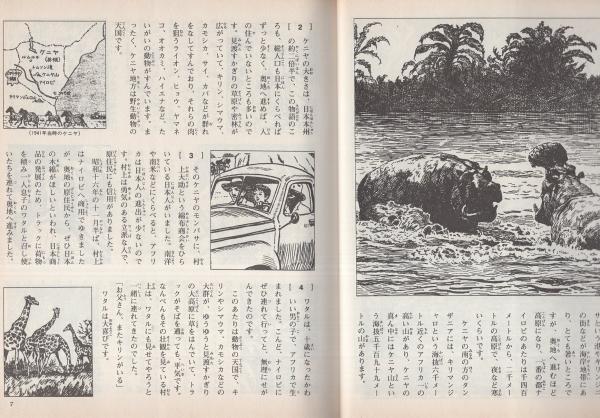 少年ケニヤ 1 -絵物語名作館-(山川惣治) / 伊東古本店 / 古本