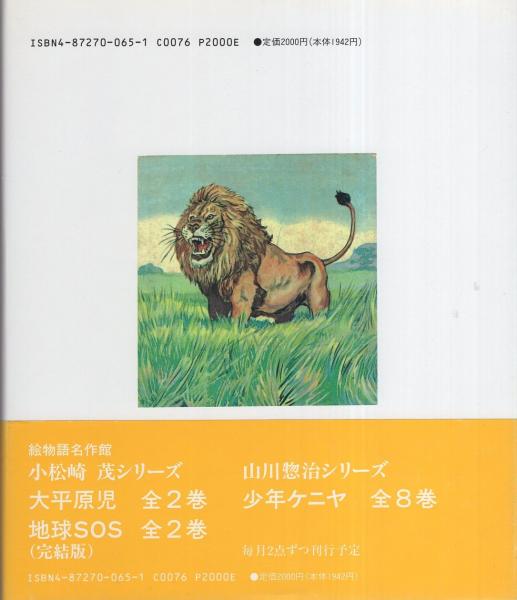 少年ケニヤ 1 -絵物語名作館- | 山川惣治 | アース出版局 | ¥1,000