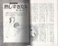 危険な女　-夜をよくする妙薬　地下艶本文庫-