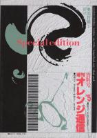 増刊オレンジ通信　資料号VOL.5　-昭和61年5月号～10月号-