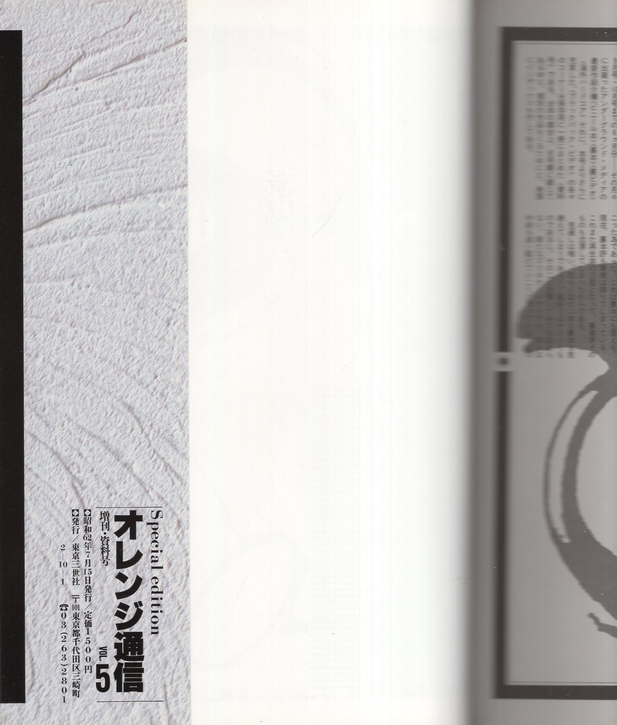 増刊オレンジ通信 資料号VOL.5 -昭和61年5月号~10月号-(奥出 増刊オレンジ通信 資料号VOL.5 -昭和61年5月号~10月号-(奥出