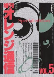 増刊オレンジ通信　資料号VOL.5　-昭和61年5月号～10月号-