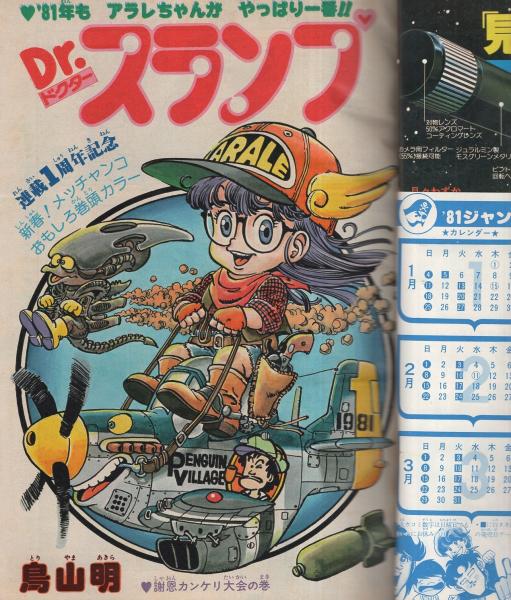 週刊少年ジャンプ 昭和56年4 5合併号 昭和56年1月19日号 新春ジャンプ人気キャラクターワッペンカード 2頁 読切 本宮ひろ志 大飢饉 前編 連載 鳥山明 みやたけし 本宮ひろ志 小谷憲一 寺沢武一 にしまじん 平松伸二 ゆでたまご 車田正美 秋本治 週刊少年ジャンプ 昭和56年4 5合併号 昭和56年1月19日号 新春ジャンプ人気キャラクターワッペンカード 2頁 読切 本宮ひろ志 大飢饉 前編 連載 鳥山明 みやたけし 本宮ひろ志 小谷憲一 寺沢武一 にしまじん 平松伸二 ゆでたまご 車田正美 秋本治
