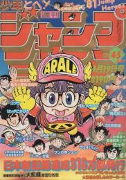 週刊少年ジャンプ　昭和 週刊少年ジャンプ 昭和55年49号 昭和55年12月8日号 表紙画・鳥山明「Dr