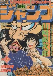 週刊少年ジャンプ　昭和56年7号　昭和56年1月31日号　表紙画・本宮ひろ志「山崎銀次郎」