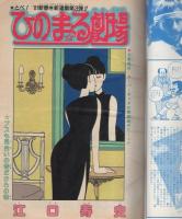 週刊少年ジャンプ　昭和56年7号　昭和56年1月31日号　表紙画・本宮ひろ志「山崎銀次郎」