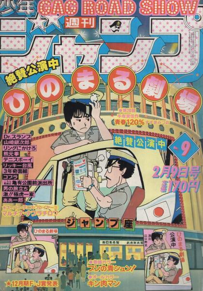 週刊少年ジャンプ 昭和56年9号 昭和56年2月9日号 表紙画・江口寿史