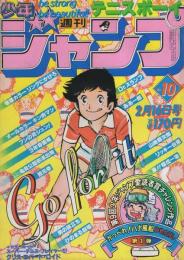 週刊少年ジャンプ　昭和56年10号　昭和56年2月16日号　表紙画・小谷憲一「テニスボーイ」