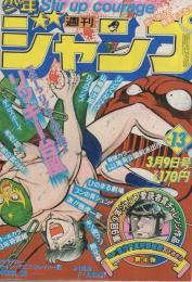 週刊少年ジャンプ　昭和56年13号　昭和56年3月9日号　表紙画・平松伸二「リッキー台風」