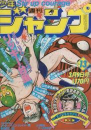 週刊少年ジャンプ　昭和56年13号　昭和56年3月9日号　表紙画・平松伸二「リッキー台風」