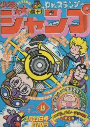 週刊少年ジャンプ 昭和56年15号 昭和56年3月23日号 表紙画・鳥山明「Dr