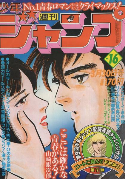 週刊少年ジャンプ 昭和56年16号 昭和56年3月30日号 表紙画 本宮ひろ志 山崎銀次郎 カラーカード スーパー テニス プレイヤー10 ジミー コナーズ 2頁 読切 平松伸二 ニートに翔んで 第9回愛読者賞挑戦作品 第7弾 連載 鳥山明 ゆでたまご 新沢基栄