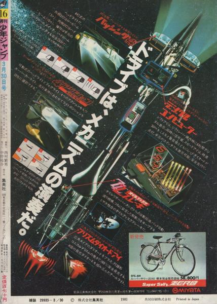 漫画 【週刊少年ジャンプ】 1981年（S56年）16号（3/30号）