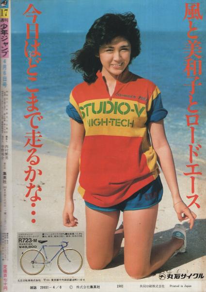 週刊少年ジャンプ 昭和56年4月6日号 17巻 集英社 コレクター向け 週刊少年ジャンプ 昭和56年17号 昭和56年4月6日号 表紙画・宮下あきら