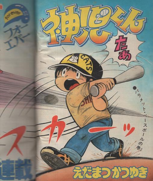 週刊少年ジャンプ 昭和56年17号 昭和56年4月6日号 表紙画 宮下あきら 激 極虎一家 カラーカード Dr スランプ ほよよカード 1 2頁 鳥山明 ポラアンドロイド 第9回愛読者賞挑戦作品 第8弾 扉2色45頁 連載 えだまつかつゆき フォーエバー神児くん