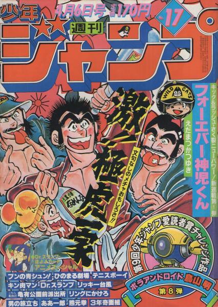 週刊少年ジャンプ 昭和56年17号 昭和56年4月6日号 表紙画 宮下あきら 激 極虎一家 カラーカード Dr スランプ ほよよカード 1 2頁 鳥山明 ポラアンドロイド 第9回愛読者賞挑戦作品 第8弾 扉2色45頁 連載 えだまつかつゆき フォーエバー神児くん