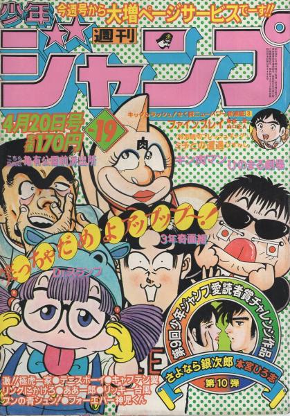 週刊少年ジャンプ 昭和56年19号 昭和56年4月20日号(〈読切 本宮