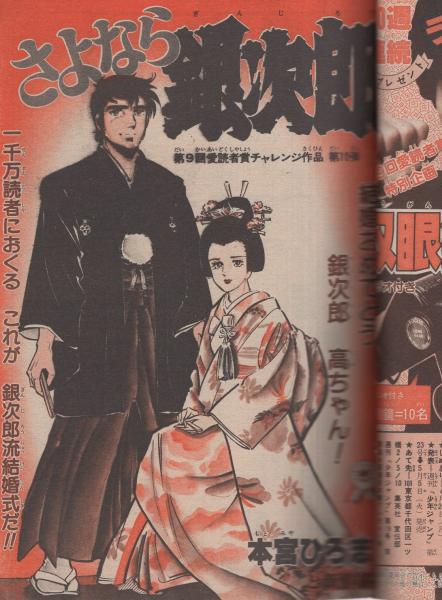 週刊少年ジャンプ 昭和56年19号 昭和56年4月20日号(〈読切 本宮