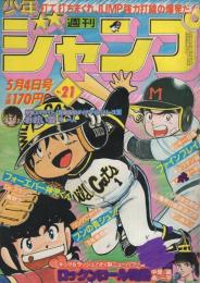 週刊少年ジャンプ　昭和56年21号　昭和56年5月4日号