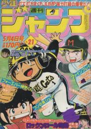 週刊少年ジャンプ　昭和56年21号　昭和56年5月4日号