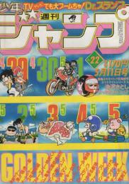 週刊少年ジャンプ　昭和56年22号　昭和56年5月11日号