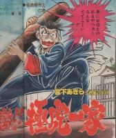 週刊少年ジャンプ　昭和56年22号　昭和56年5月11日号