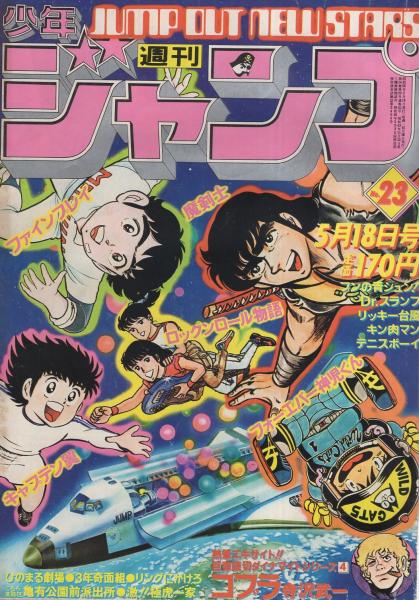 週刊少年ジャンプ 昭和56年23号 昭和56年5月18日号 読切 寺沢武一 コブラ 連載 秋本治 ゆでたまご 鳥山明 小谷憲一 車田正美 高橋陽一 梅本さちお 門馬もとき 宮下あきら 新沢基栄 江口寿史 南一平 えだまつかつゆき 山口正人 みやたけし 平松伸二