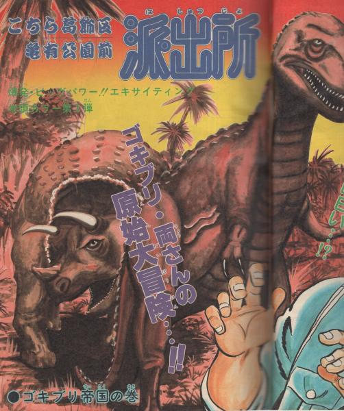 週刊少年ジャンプ 昭和56年23号 昭和56年5月18日号 読切 寺沢武一 コブラ 連載 秋本治 ゆでたまご 鳥山明 小谷憲一 車田正美 高橋陽一 梅本さちお 門馬もとき 宮下あきら 新沢基栄 江口寿史 南一平 えだまつかつゆき 山口正人 みやたけし 平松伸二