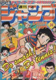 週刊少年ジャンプ　昭和56年24号　昭和56年5月25日号　表紙画・小谷憲一「テニスボーイ」