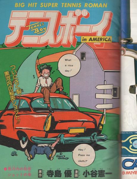 週刊少年ジャンプ 1981年5月25日号 No.24 巻頭／テニスボーイ