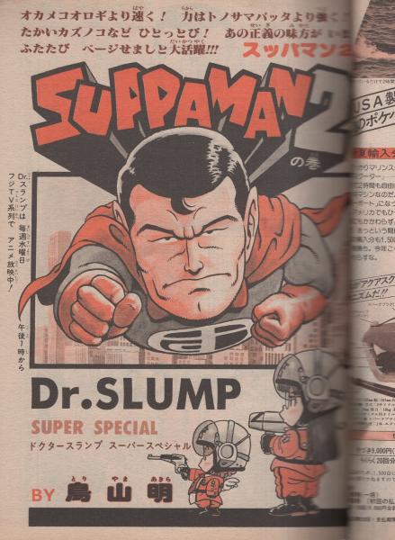 必見Dr.スランプ表紙 週刊少年ジャンプ1981年第32号 - メルカリ