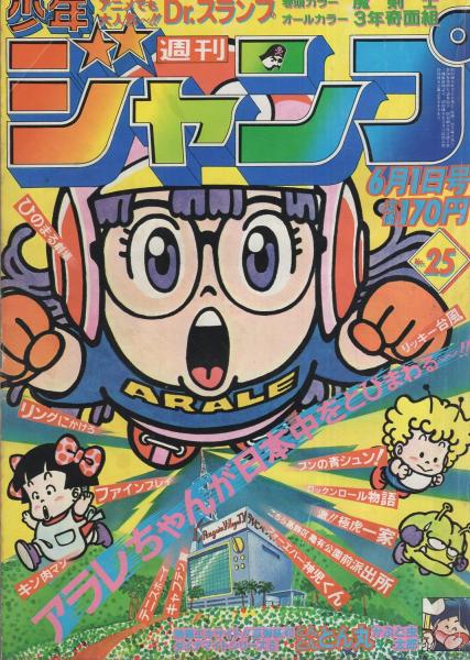 週刊少年ジャンプ 昭和56年25号 昭和56年6月1日号 表紙画・鳥山明「Dr