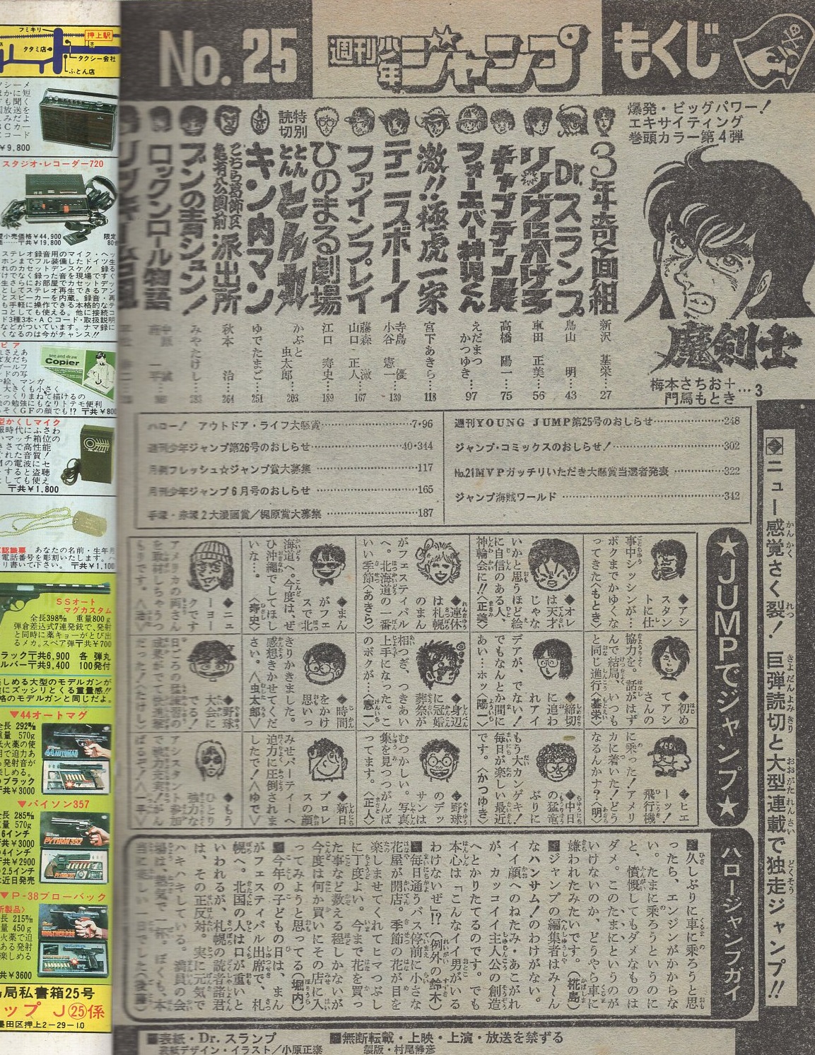 週刊少年ジャンプ 昭和56年25号 昭和56年6月1日号 表紙画・鳥山