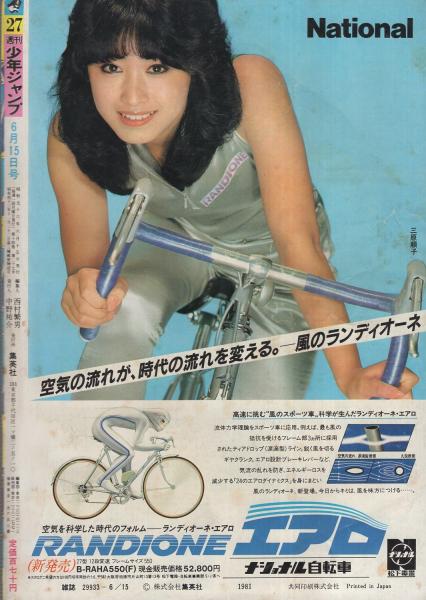 週刊少年ジャンプ 昭和56年27号 昭和56年6月15日号 表紙画・車田正美