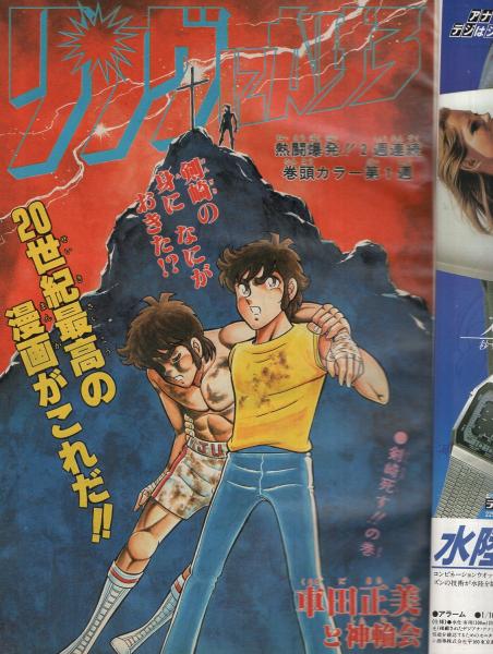 週刊少年ジャンプ 昭和56年27号 昭和56年6月15日号 表紙画・車田正美 