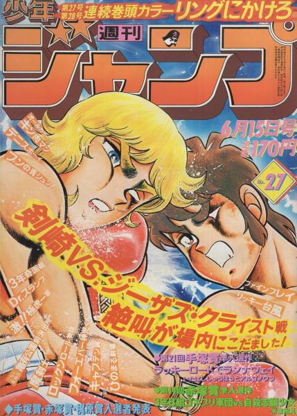 漫画雑誌】◇『週刊少年ジャンプ 1981年6月15日号 No.27』◇昭和