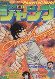 週刊少年ジャンプ　昭和56年20号　昭和56年4月27日号　表紙画・車田正美「リングにかけろ」