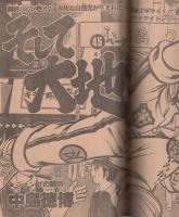 週刊少年ジャンプ　昭和56年20号　昭和56年4月27日号　表紙画・車田正美「リングにかけろ」