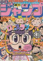 【週刊少年ジャンプ】 １９８１年（S56年）２９号（6/29号） 週刊少年ジャンプ 昭和56年29号 昭和56年6月29日号 表紙画・鳥山明「Dr