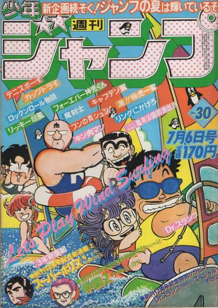 週刊少年ジャンプ 昭和56年30号 昭和56年7月6日号 創刊13周年記念dr スランプ うほほ いスペシャル 2 カラー3頁 読切 小林よしのり 学園z 連載 谷村ひとし 鳥山明 小谷憲一 田中つかさ 宮下あきら 車田正美 新沢基栄 みやたけし えだまつかつゆき