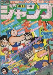 週刊少年ジャンプ 昭和56年30号 昭和56年7月6日号(〈創刊13周年記念Dr