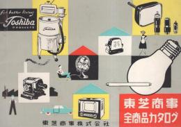 東芝商事全商品カタログ　-1954年版-