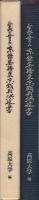 正義を貫いた東条英機東京裁判供述書