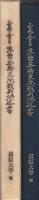 正義を貫いた東条英機東京裁判供述書